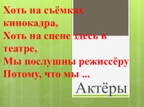 Развивающая презентация на тему Профессия актер
