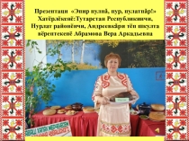 Презентация по чувашскому языку