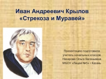 Презентация по литературному чтению на тему : И.А.Крылов Стрекоза и Муравей