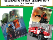 Презентация урока по ОБЖ на тему: ОБЕСПЕЧЕНИЕ ЛИЧНОЙ БЕЗОПАСНОСТИ ПРИ ПОЖАРЕ (8 класс)