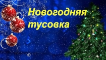К сценарию Новогодняя тусовка 1ч