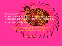 Презентация итоговой работы на тему:Деятельность педагога по овладению детьми дошкольного возраста подвижными играми с правилами