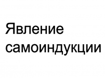 Презентация по физике Явление самоиндукции (9 класс)