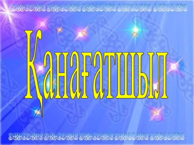 Адам болам десеңіз. 7 сынып Қанағатшыл Қанағатшыл