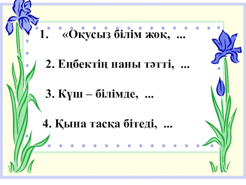 Адам болам десеңіз. 7 сынып «Оқусыз білім жоқ, ... 2. Еңбектің наны тәтті, ... 3. Күш «Оқусыз білім жоқ, ... 2. Еңбектің наны тәтті, ... 3. Күш – білімде, ...4. Қына тасқа бітеді,