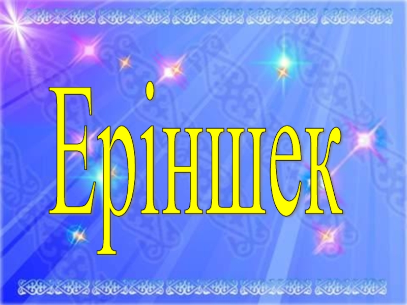 Адам болам десеңіз. 7 сынып Еріншек Еріншек