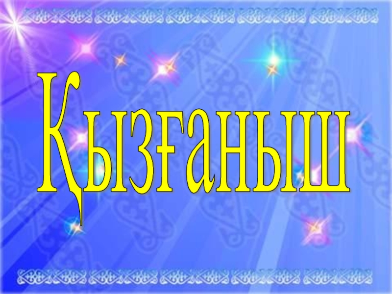 Адам болам десеңіз. 7 сынып Қызғаныш Қызғаныш