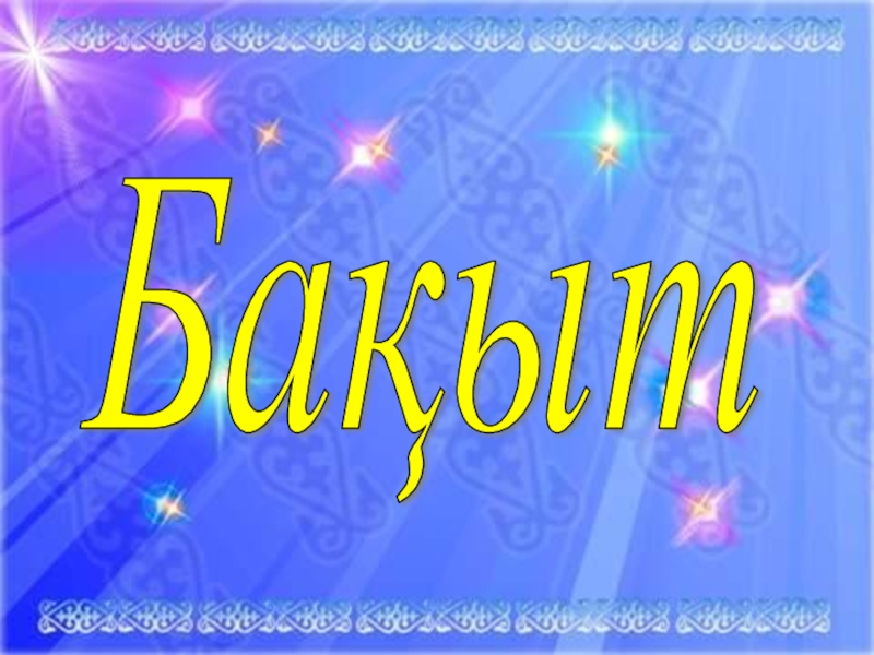 Адам болам десеңіз. 7 сынып Бақыт Бақыт