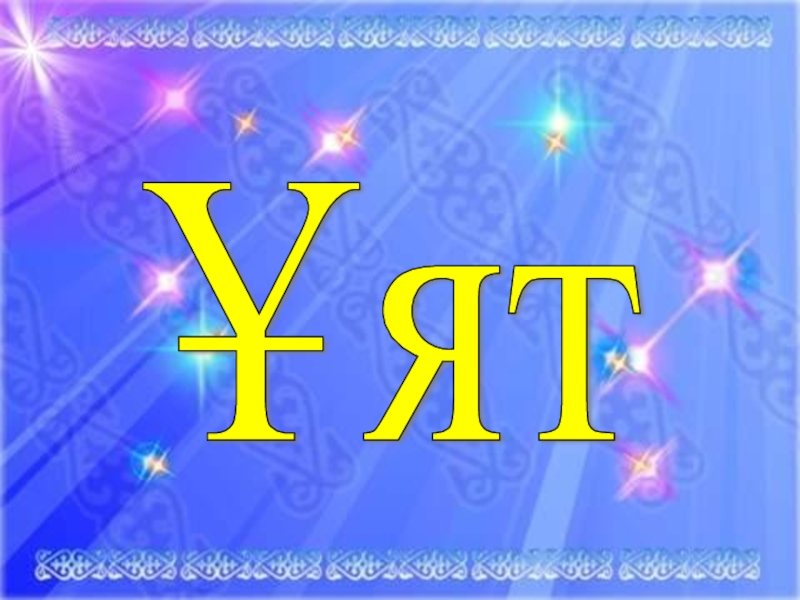 Адам болам десеңіз. 7 сынып Ұят Ұят