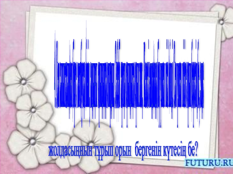 Адам болам десеңіз. 7 сынып 4. Сен сыныптасыңмен бірге автобусқа мініп, алдыңғы орындыққа отырдың. Себебі артқы 4. Сен сыныптасыңмен бірге автобусқа мініп, алдыңғы орындыққа отырдың. Себебі артқы орындықта орын жоқ. Келесі аялдамада бір