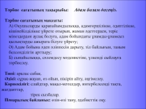 Адам болам десеңіз. 7 сынып