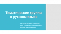Презентация по русскому языку Лексическое богатство русского языка