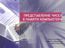 Презентация по информатике на тему Представление чисел в памяти компьютера
