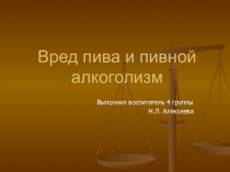 Презентация воспитательского занятия на тему Вред пива и пивной алкоголизм