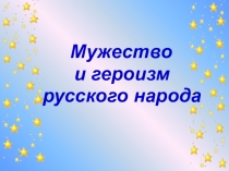 Презентация к классному часу Урок мужества