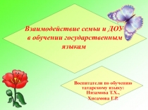 Взаимодействие семьи и ДОУ в обучении государственным языкам