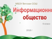 Презентация по информатике Информационное общество