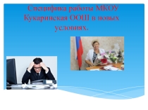 Специфика работы ОУ в условиях реорганизации