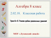 Презентация по алгебре 8 класс на тему Решение дробных рациональных уравнений