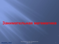 Презентация по математике на тему Занимательная математика (5-6 класс)