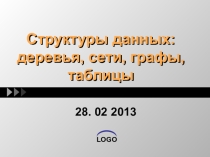 Презентация по информатике на тему Структуры данных: деревья, сети, графы, таблицы