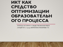 Презентация ИКТ как средство оптимизации образовательного процесса