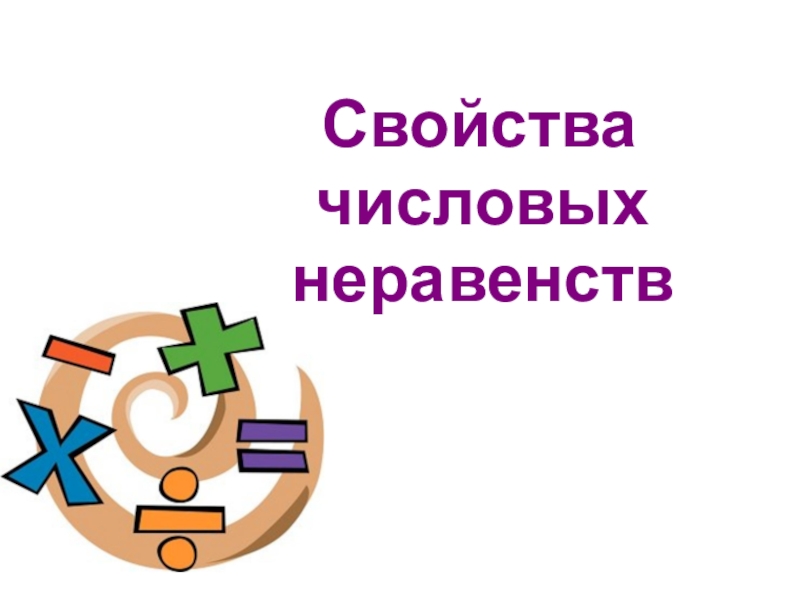 Презентация по алгебре в 8 классеСвойства числовых неравенств