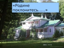 Родине поклонитесь..... / Путешествие по Спасскому — Лутовинову- родным местам И.С. Тургенева /