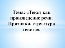Презентация по русскому языку. Текст. Признаки текста