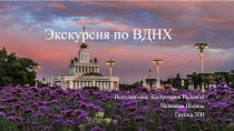 Виртуальная экскурсия по ВДНХ