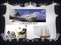 Презентация по географии Экокруиз 8 класса