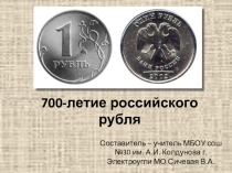 700-летие русского рубля
