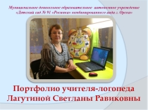 Презентация Электронное портфолио учителя-логопеда