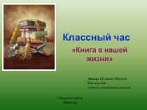 Презентация Книга в нашей жизни (2 класс)