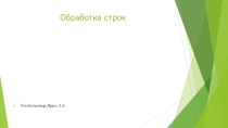 Презентация по темеОбработка строк