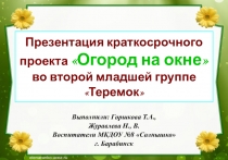 Проект Огород на окне