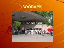 Презентация логопедического занятия на тему Зоопарк (1 класс)