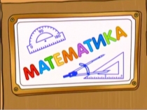 Презентация к открытому уроку по математике Углы