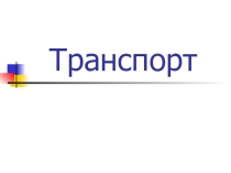 Презентация к уроку окружающего мира Транспорт