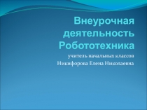 Презентация по внеурочной деятельности Робототехника (4 класс)