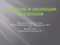 Презентация по астрономии на тему Строение и эволюция Вселенной