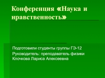 Презентация к уроку-конференции Наука и нравственность