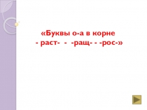 Презентация Буквы о-а в корне -раст- (-ращ -) - -рос-.