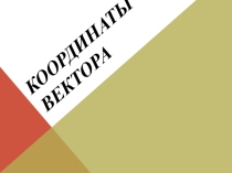 Презентация к уроку по геометрии в 9 классе на тему Координаты вектора