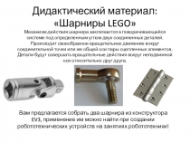 Шарниры из лего деталей