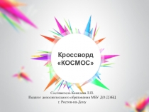 Презентация Кроссворд на тему Космос