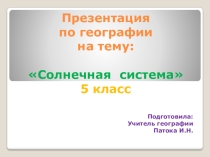 Презентация по географии на тему Солнечная система (5 класс)