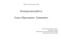 Презентация по немецкому языку Праздники в Германии