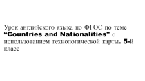 Урок английского языка по ФГОС по теме “Countries and Nationalities с использованием технологической карты. 5-й класс