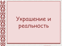 Презентация по ИЗО 2 класс Украшение и реальность